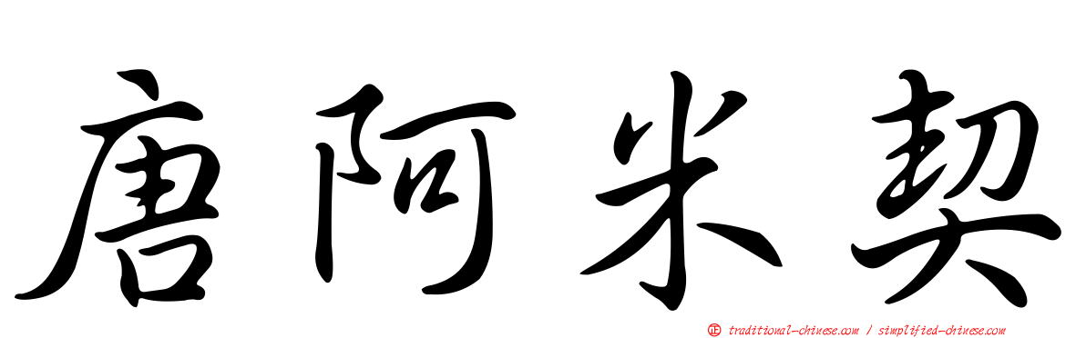 唐阿米契