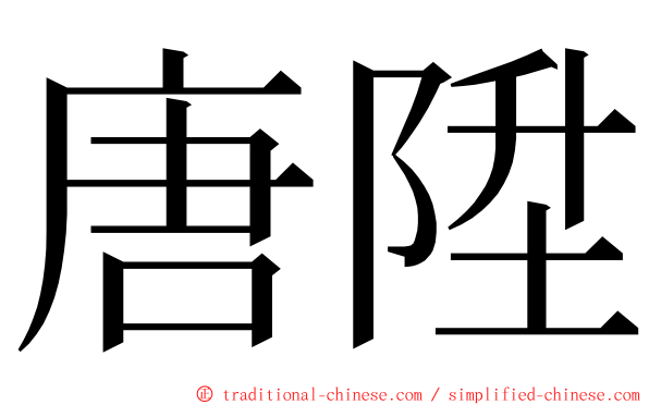 唐陞 ming font