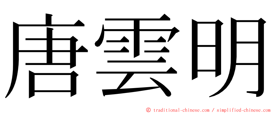 唐雲明 ming font