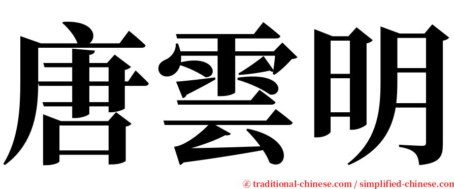 唐雲明 serif font