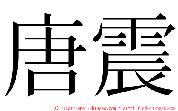 唐震 ming font