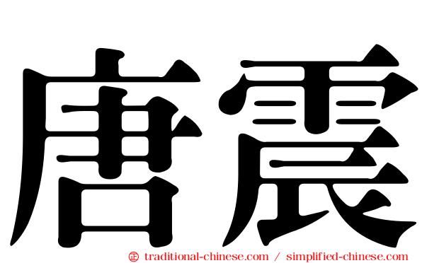 唐震