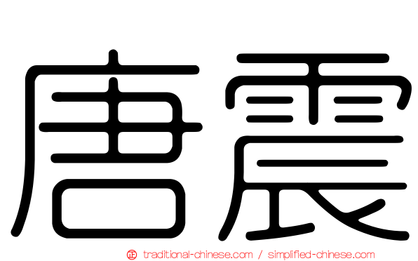 唐震