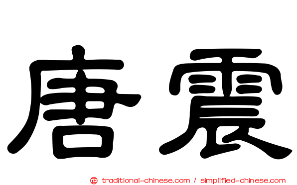 唐震