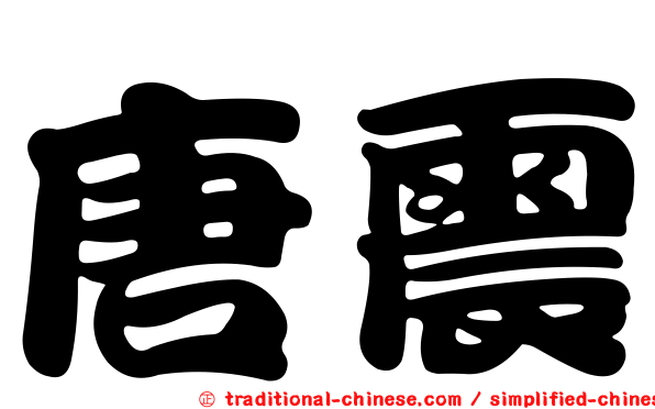 唐震