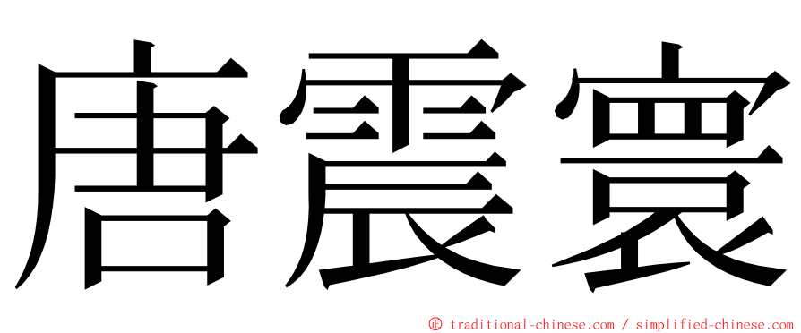 唐震寰 ming font