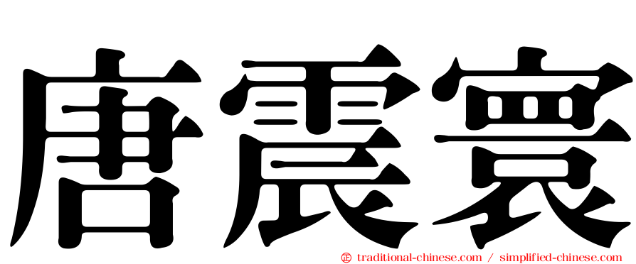 唐震寰