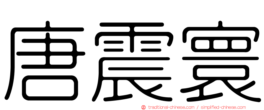 唐震寰