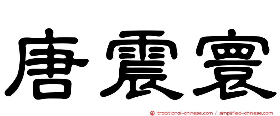 唐震寰