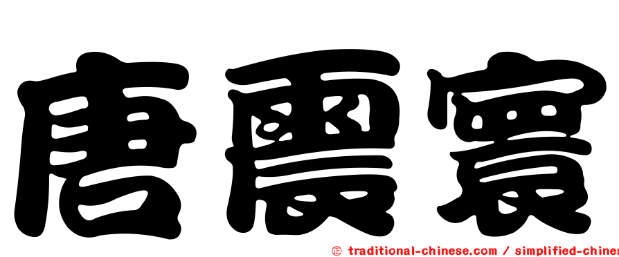 唐震寰