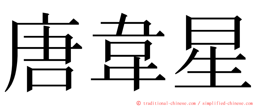 唐韋星 ming font