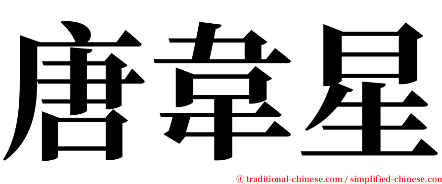 唐韋星 serif font