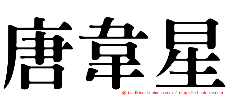 唐韋星