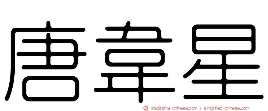 唐韋星