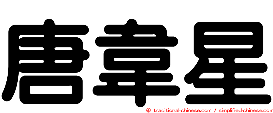 唐韋星