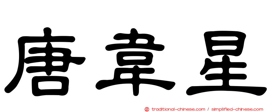 唐韋星