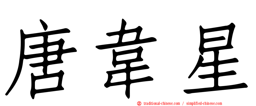唐韋星