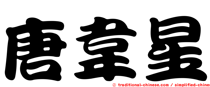 唐韋星