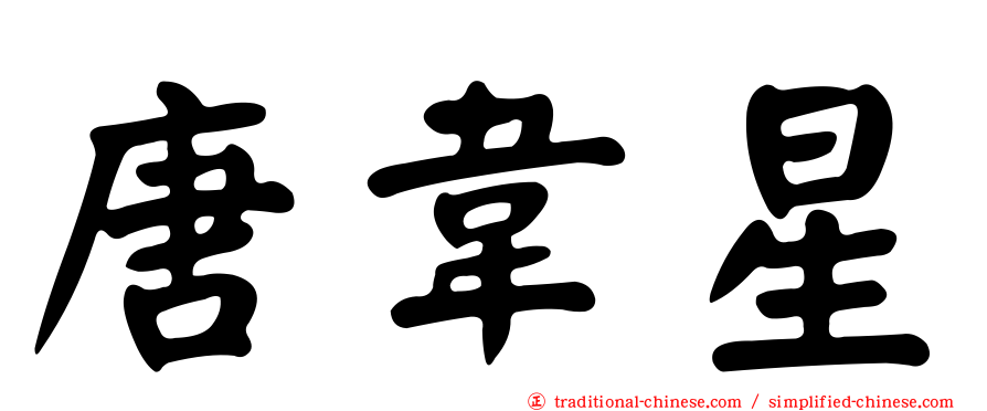 唐韋星