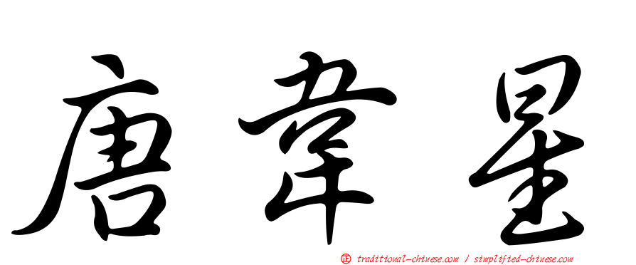 唐韋星