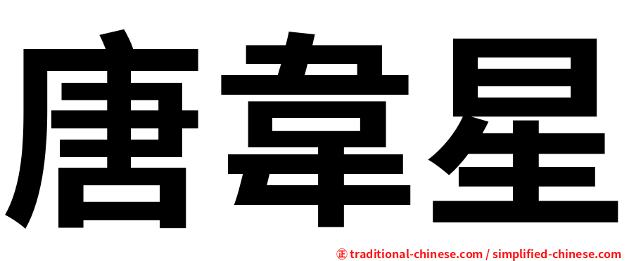 唐韋星