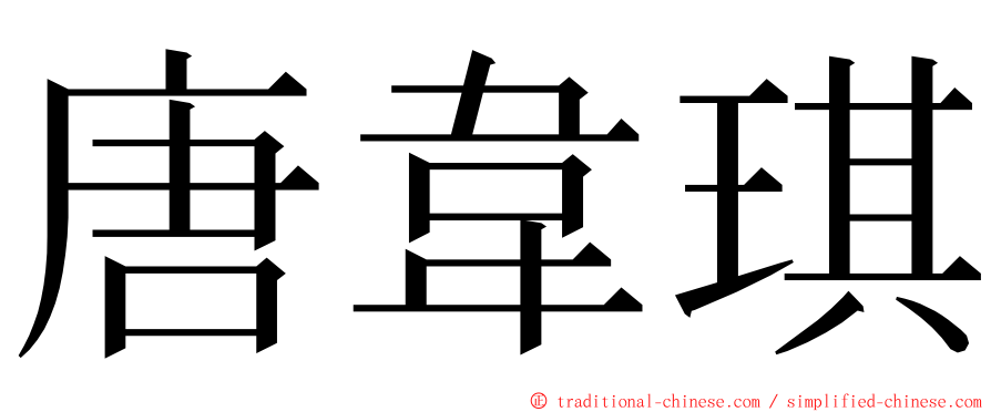 唐韋琪 ming font