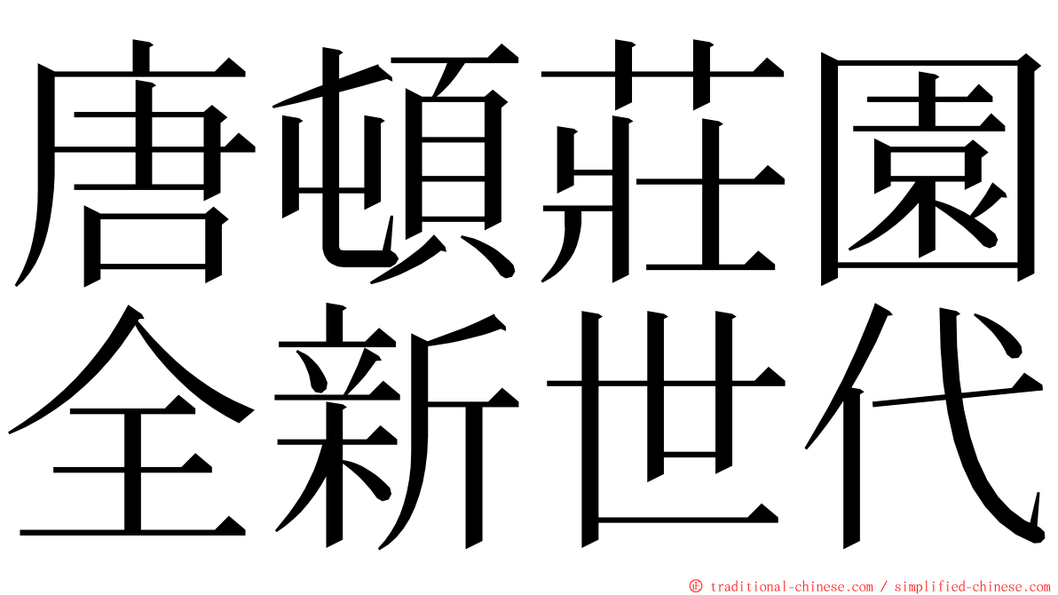 唐頓莊園全新世代 ming font