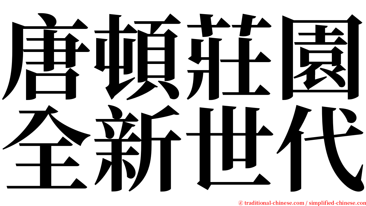 唐頓莊園全新世代 serif font