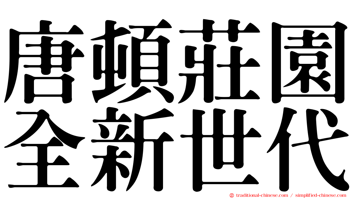 唐頓莊園全新世代
