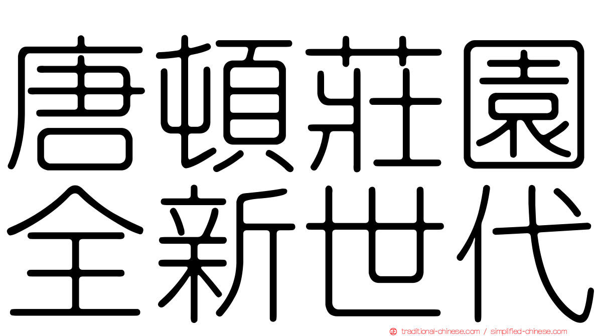 唐頓莊園全新世代