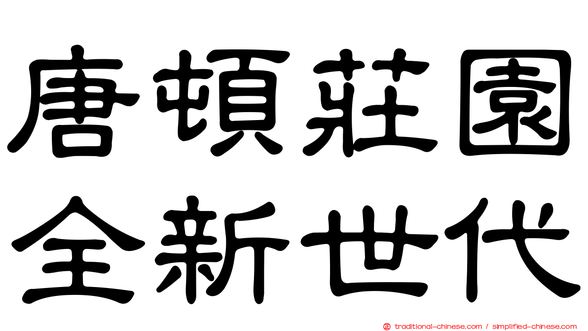 唐頓莊園全新世代