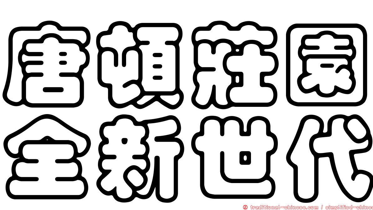 唐頓莊園全新世代
