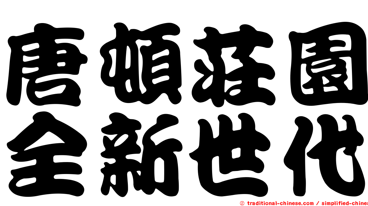 唐頓莊園全新世代