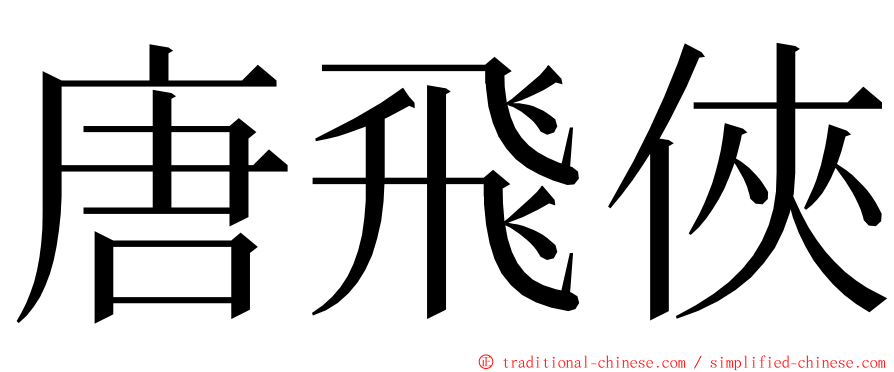 唐飛俠 ming font