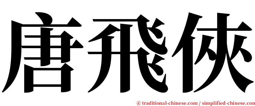 唐飛俠 serif font