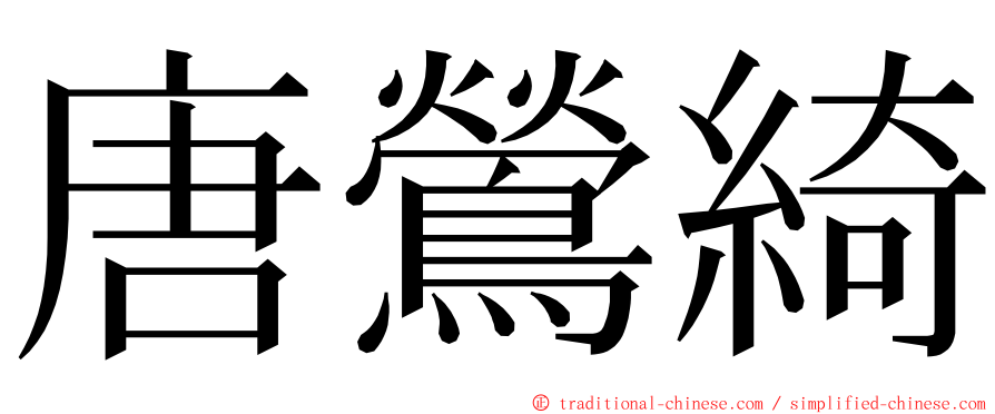 唐鶯綺 ming font