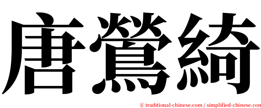 唐鶯綺 serif font