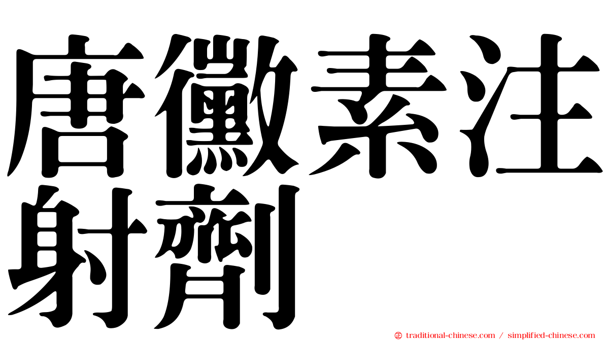 唐黴素注射劑