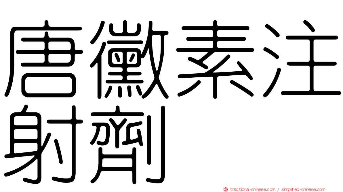 唐黴素注射劑