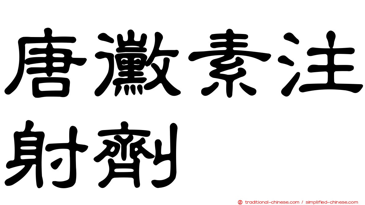 唐黴素注射劑