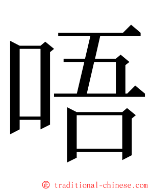 唔 ming font