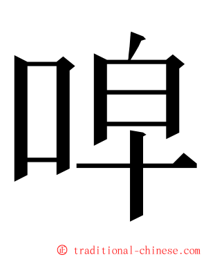 唕 ming font