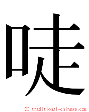 唗 ming font