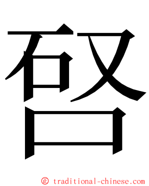 唘 ming font