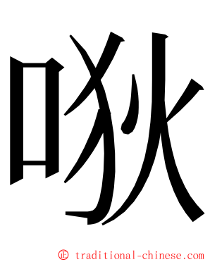 唙 ming font