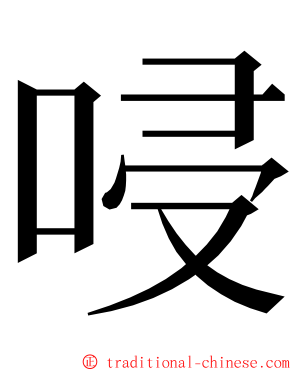 唚 ming font