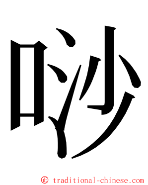 唦 ming font