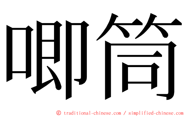 唧筒 ming font