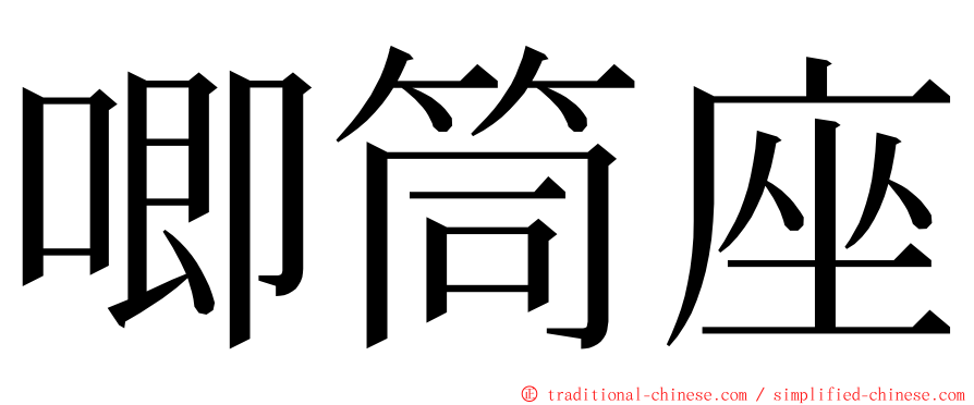 唧筒座 ming font