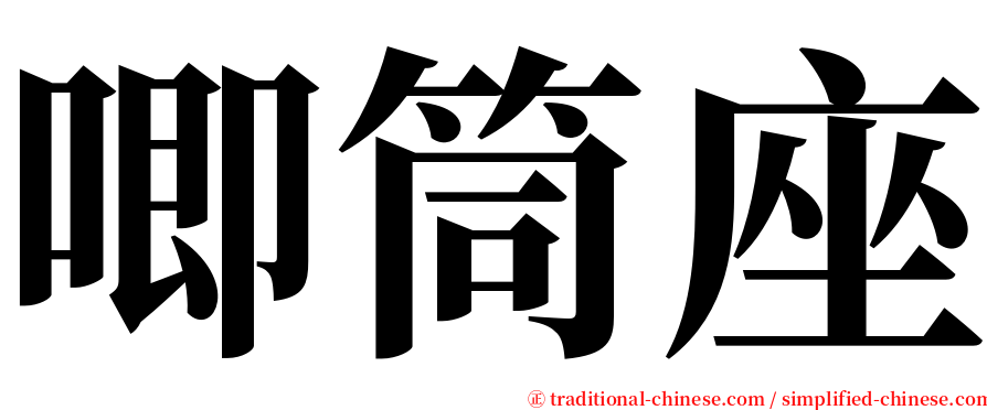 唧筒座 serif font